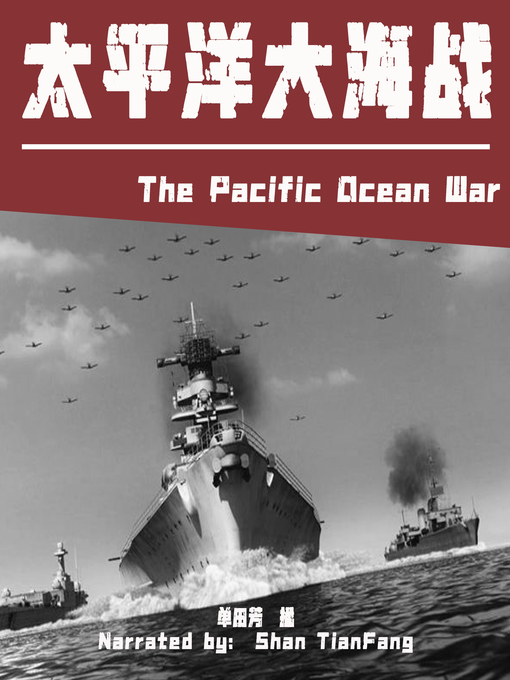 Title details for 太平洋大海战 (The Pacific Ocean War) by 单田芳 - Available